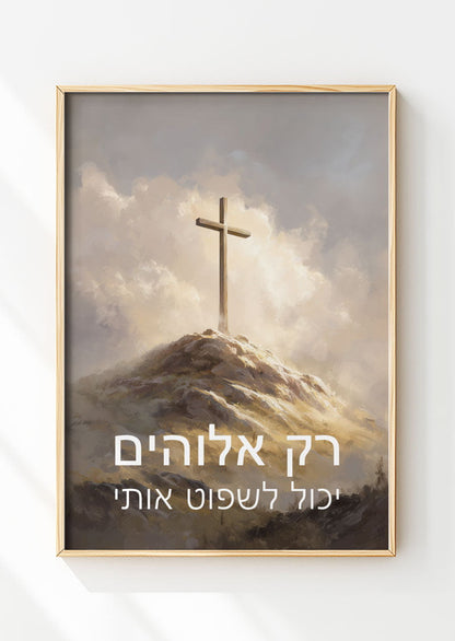 Seul Dieu peut me juger - Hébreu - Affiche spirituelle