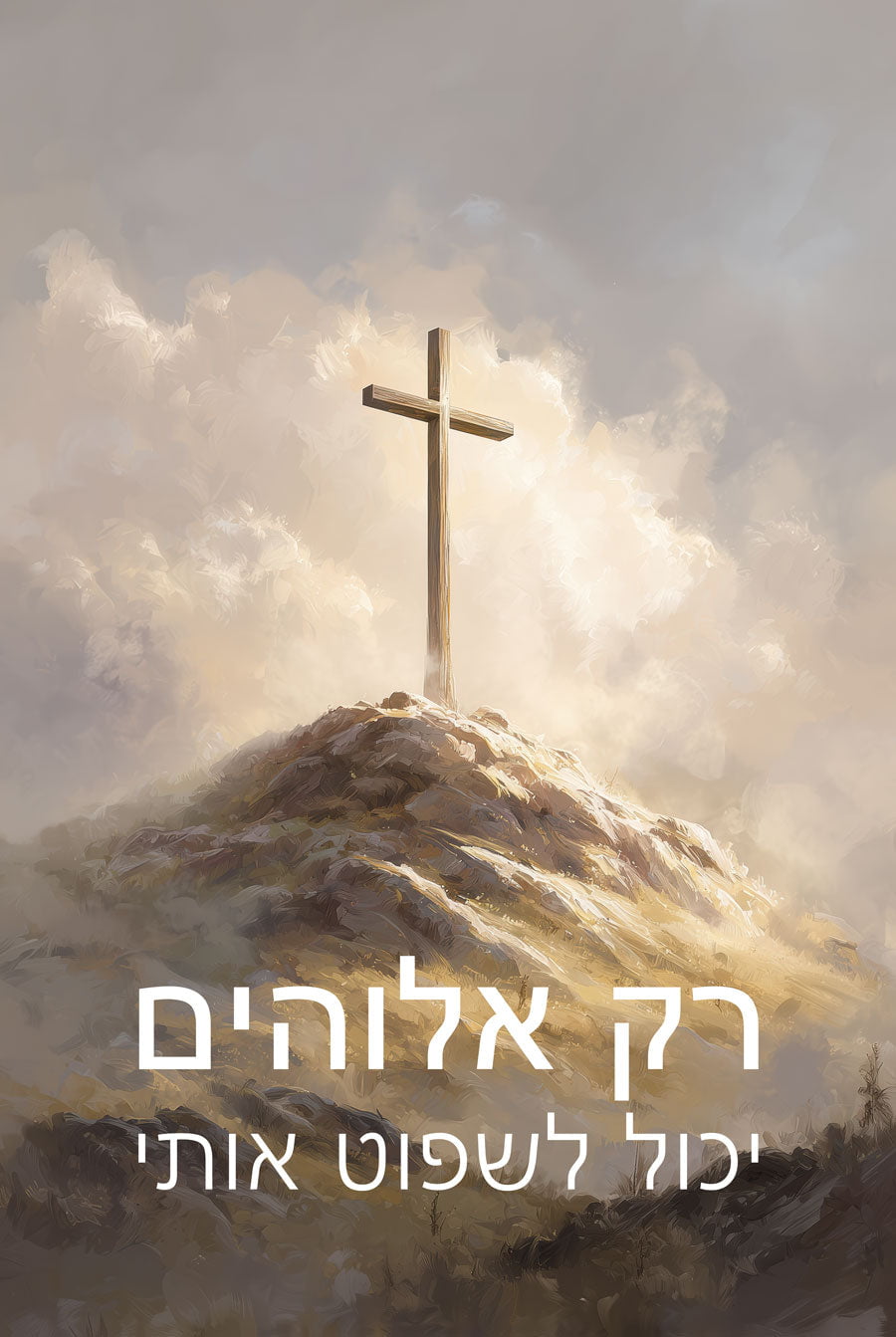 Seul Dieu peut me juger - Hébreu - Affiche spirituelle